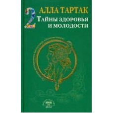 Тайны здоровья и молодости. Книга 2. Алла Тартак